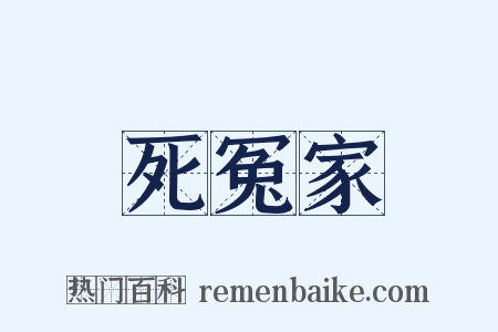 死冤家是什么意思的图片